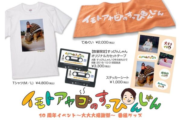 【東京都港区】『イモトアヤコのすっぴんしゃん』初の番組イベント開催！本人私物のフリマも実施予定
