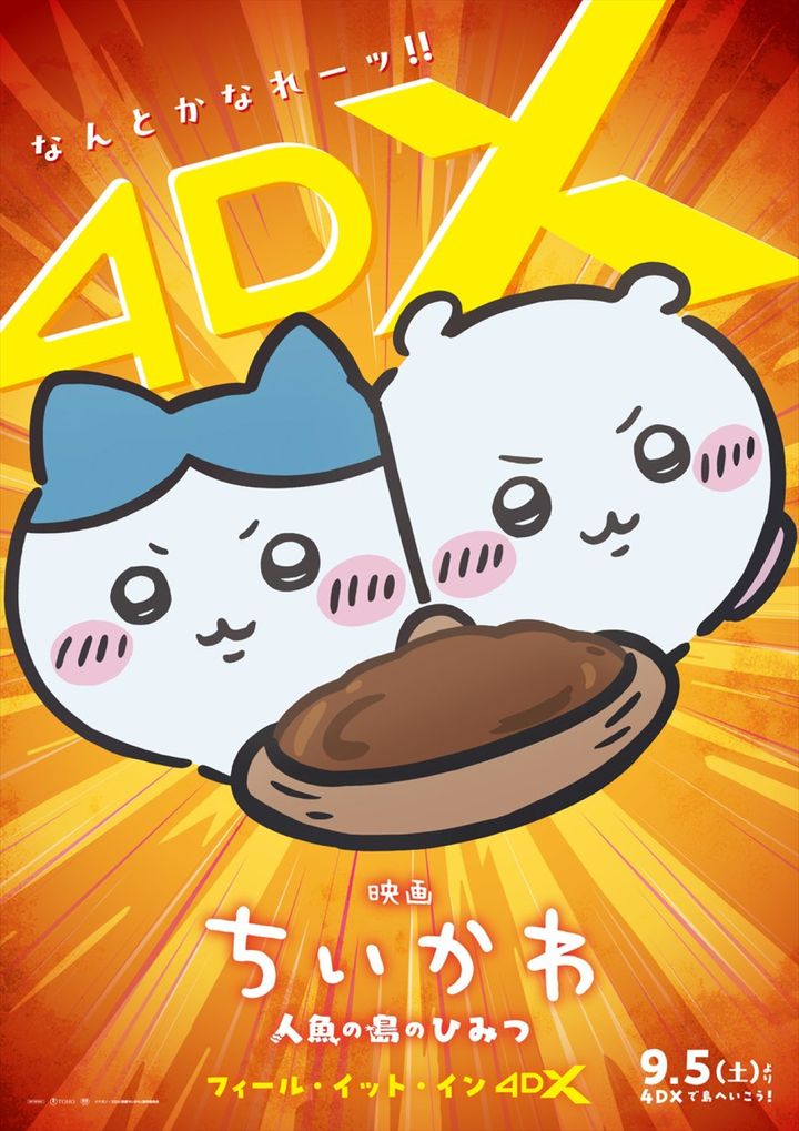 『映画ちいかわ 人魚の島のひみつ』4DXビジュアル （C）ナガノ／2026「映画ちいかわ」製作委員会 width=
