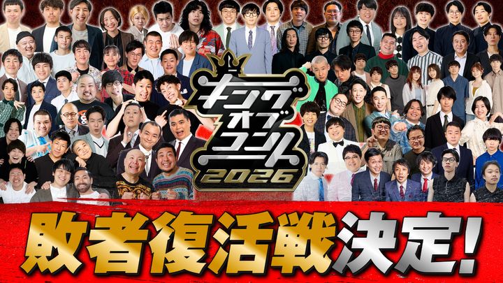 『キングオブコント2026』敗者復活戦開催決定 （C）TBS width=