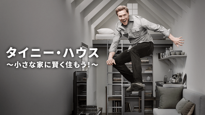 極小ハウスで憧れの暮らしを叶えるリアリティ番組に注目！ 狭いからこそ大事なことは……