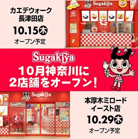 「スガキヤ」が、20年ぶりに関東上陸！神奈川県横浜市と厚木市に連続オープン