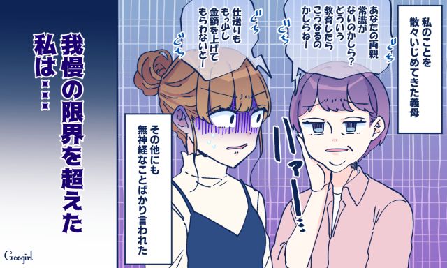 「あなたの両親って常識がないのかしら？」嫌味な義母と絶縁をした結果