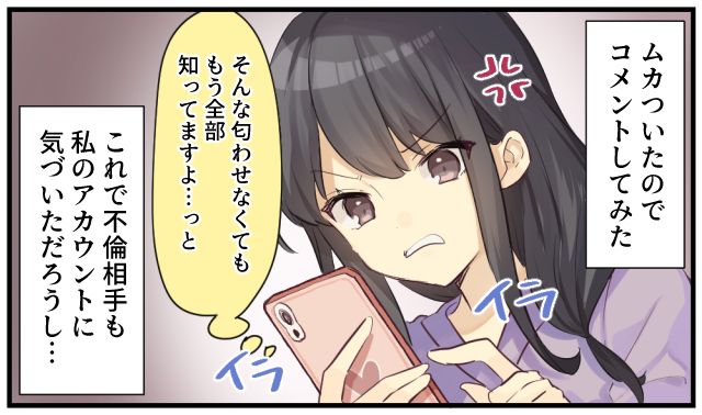 「そんな匂わせなくても全部知ってますよ」SNSで不倫女に直接コメントした結果