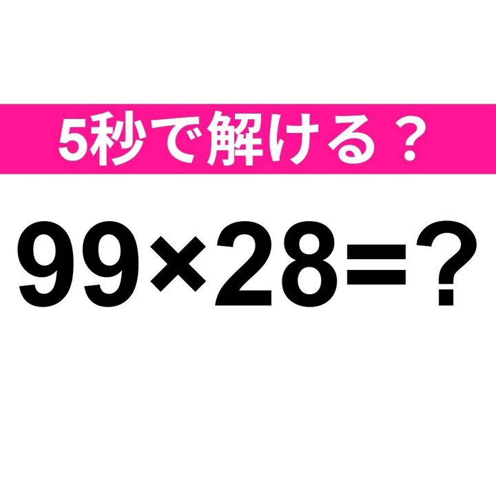 99×28=？