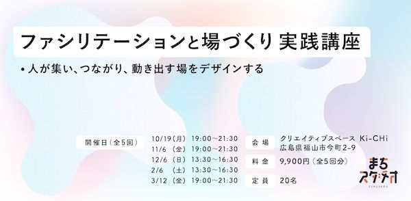 【広島県福山市】福山発、場をデザインする力を体系的に学ぶ連続講座＆プレイベント開催。参加者募集中