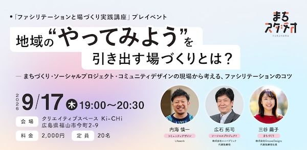 【広島県福山市】福山発、場をデザインする力を体系的に学ぶ連続講座＆プレイベント開催。参加者募集中