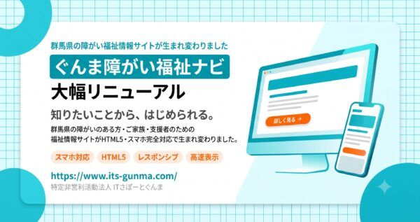 ぐんま障がい福祉ナビが大幅リニューアル。誰でも・どこからでも・すぐに使えるサイトへ