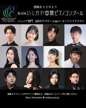 【石川県金沢市】「第8回いしかわ国際ピアノコンクール」開催！国内外から74名の若きピアニストが集う