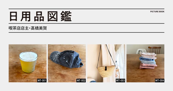 日用品図鑑：喫茶店店主・髙橋美賀の愛用するピーター・アイビーのグラスetc.