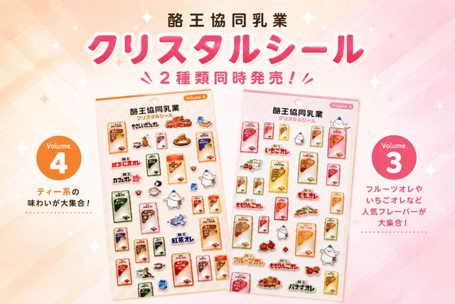「酪王協同乳業クリスタルシール」の新作2種発売