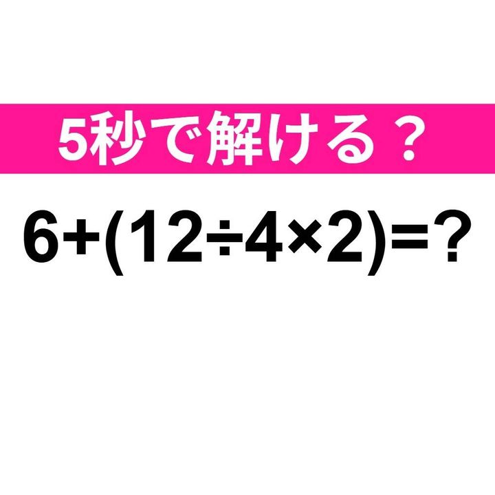 6+(12÷4×2)=？