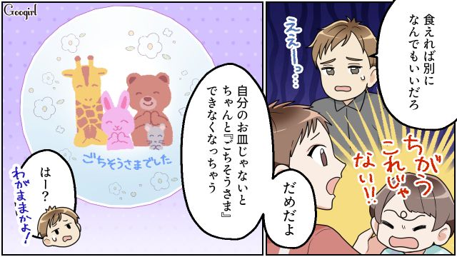 妻が夜パートに初出勤！ 末っ子のお皿を間違えた夫が指摘されたけど…「食えれば別になんでもいいだろ」聞く耳を持たなかった話