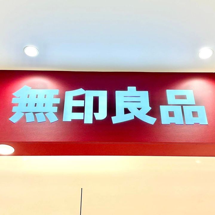 無印良品の看板