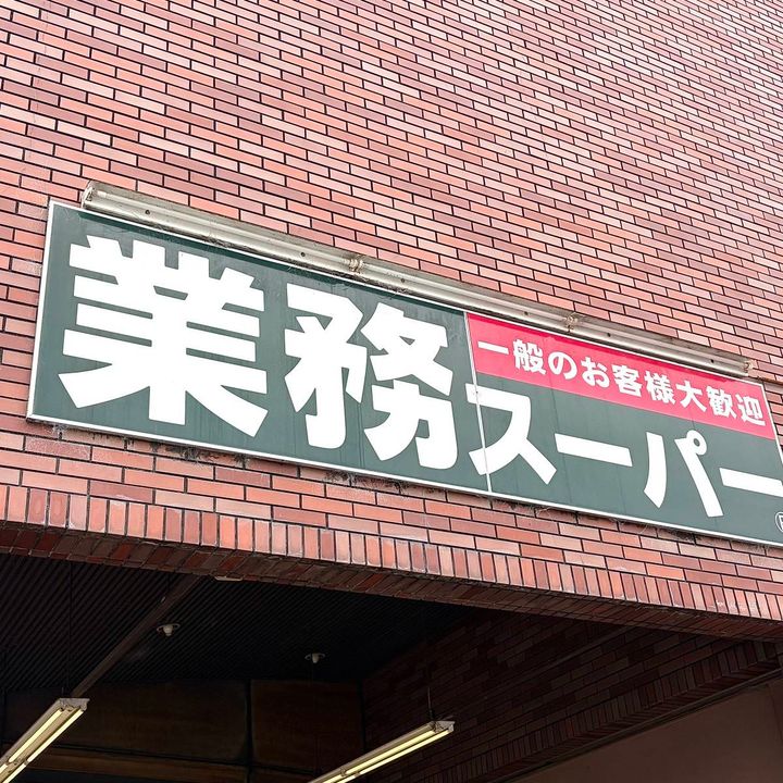 業務スーパーの看板
