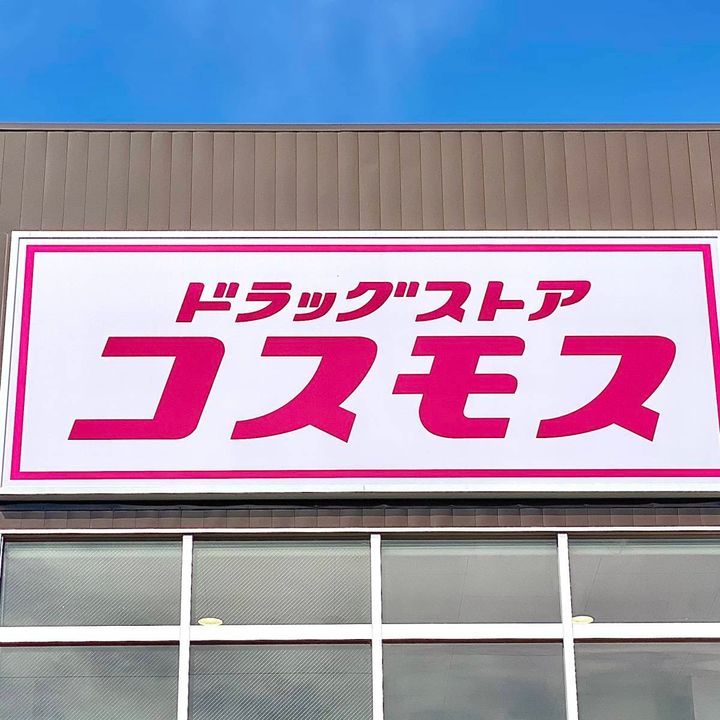 ドラッグストア コスモスの看板