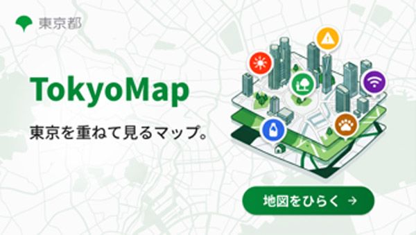 【東京都】防災、福祉など暮らしに役立つ地図情報を集約したサイト「Tokyo Map」登場！