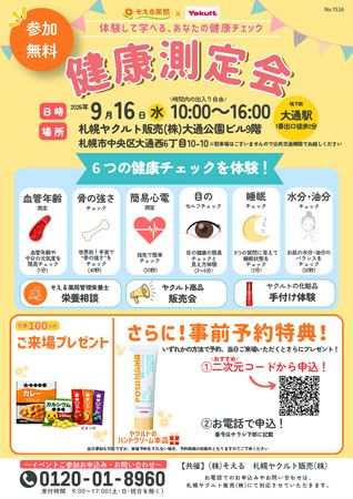 【北海道札幌市】無料で健康チェックや栄養相談！そえる薬局×札幌ヤクルト販売が「健康測定会」開催