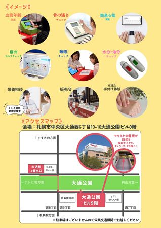 【北海道札幌市】無料で健康チェックや栄養相談！そえる薬局×札幌ヤクルト販売が「健康測定会」開催
