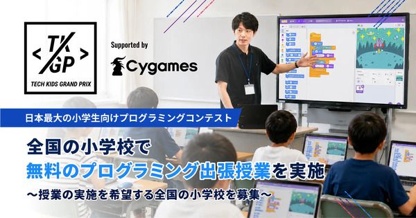 「Tech Kids Grand Prix 2026」に連動した、小学校無料プログラミング出張授業実施！