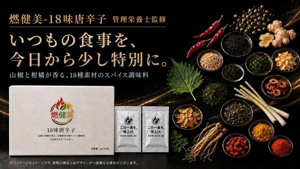 18種の素材を独自配合したスパイス調味料「燃健美-18味唐辛子」先行発売！
