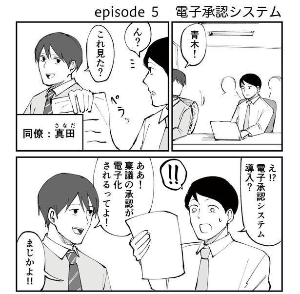 「恐らく誰の人生にも影響を及ぼすことはない僕のサラリーマン生活」episode5~電子承認システム~(1/12) 漫画=青木ぼんろ