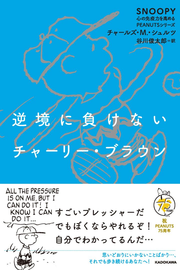 野球帽姿のチャーリー・ブラウンのコマと75周年ロゴが入った書籍表紙