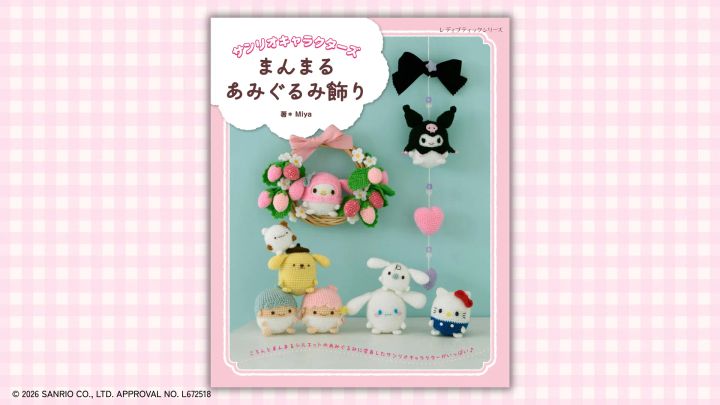 『サンリオキャラクターズまんまるあみぐるみ飾り』表紙