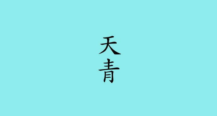 天青（てんせい）