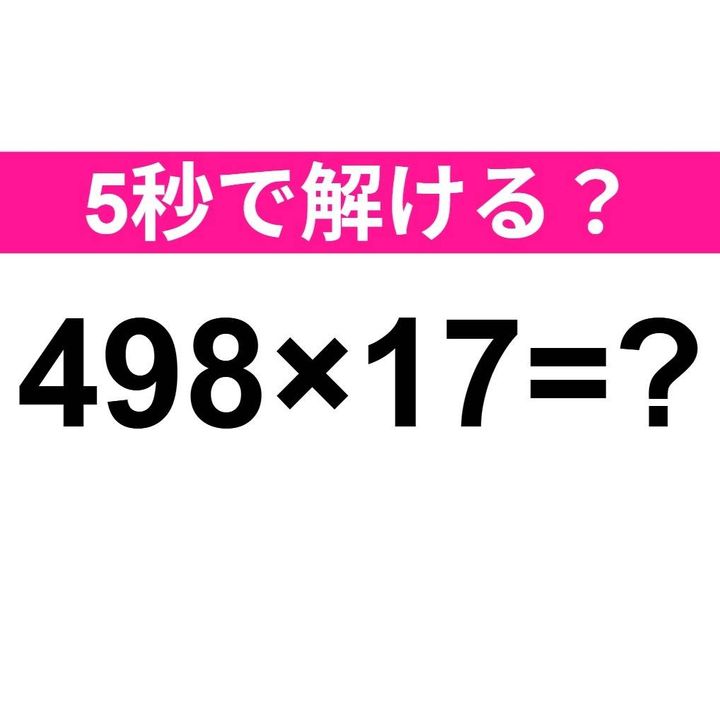 498×17=？