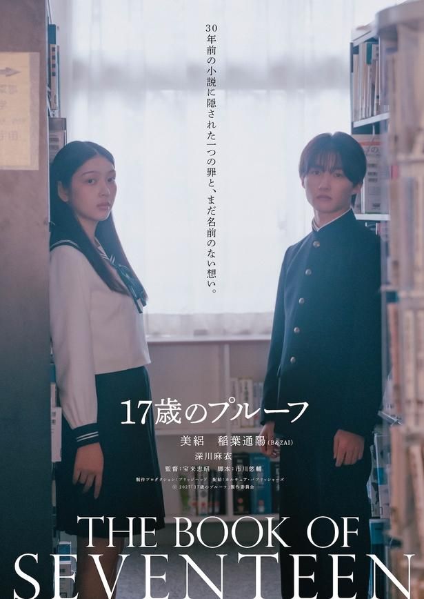 【写真を見る】ティザーBには同じ秘密を見つめるような二人の眼差しが収められている [c]2027『17歳のプルーフ』製作委員会