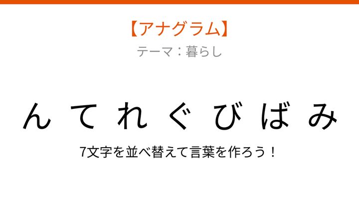【アナグラム】暮らし 文字をバラバラにしました！並べ替えて何の言葉？の問題画像