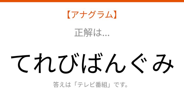【アナグラム】暮らし 文字をバラバラにしました！並べ替えて何の言葉？の解答画像