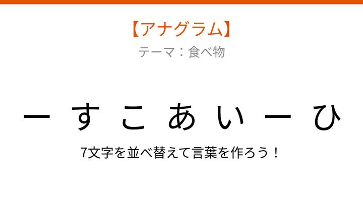 【アナグラム】食べ物テーマ：文字をバラバラにしました！並べ替えて何の言葉？の問題画像