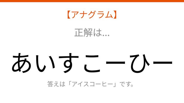 【アナグラム】食べ物テーマ：文字をバラバラにしました！並べ替えて何の言葉？の解答画像