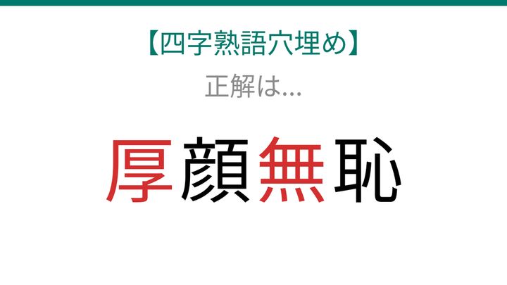 【四字熟語穴埋め】□顔□恥、読めたら語彙力上級者！の解答画像