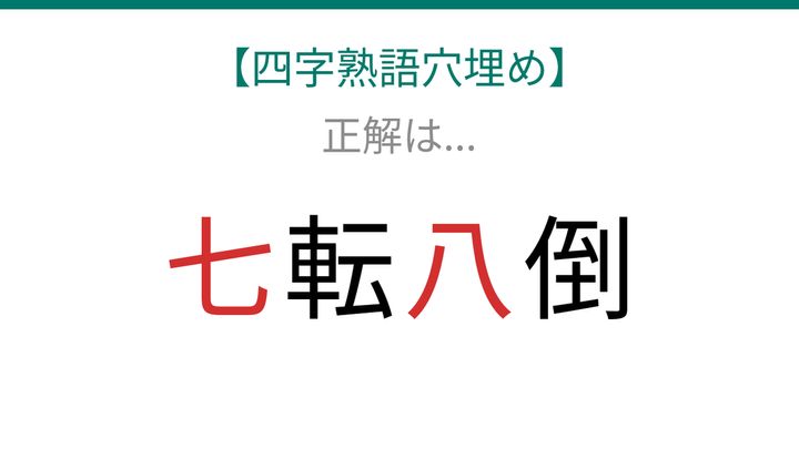 【四字熟語穴埋め】□転□倒、読めたら語彙力上級者！の解答画像