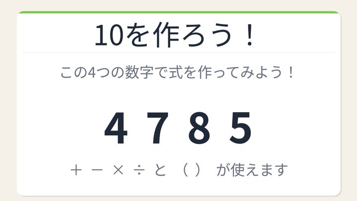 【数式パズル】閃けば一瞬、詰まれば沼！4・7・8・5で10を作ろう！の問題画像