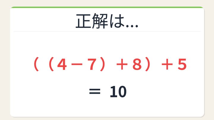 【数式パズル】閃けば一瞬、詰まれば沼！4・7・8・5で10を作ろう！の解答画像