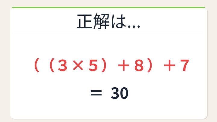 【数式パズル】閃けば一瞬、詰まれば沼！3・5・8・7で30を作ろう！の解答画像