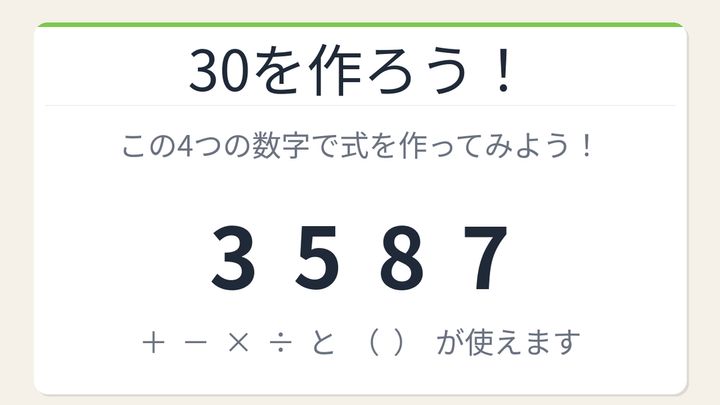 【数式パズル】閃けば一瞬、詰まれば沼！3・5・8・7で30を作ろう！の問題画像
