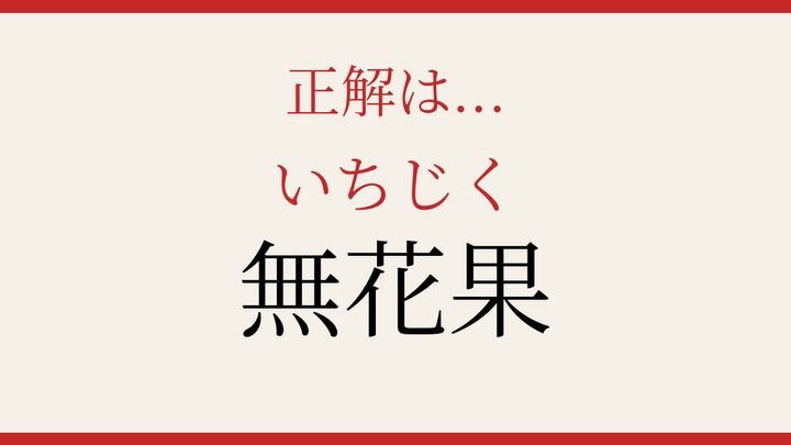 【難読漢字】パッと読めたら自慢できる！果物の名前の解答画像