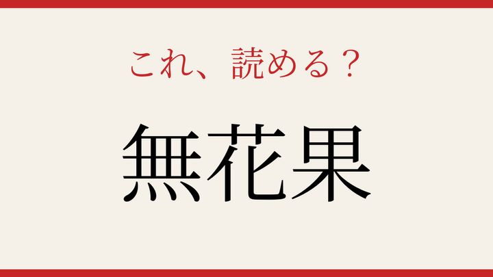 【難読漢字】パッと読めたら自慢できる！果物の名前の問題画像