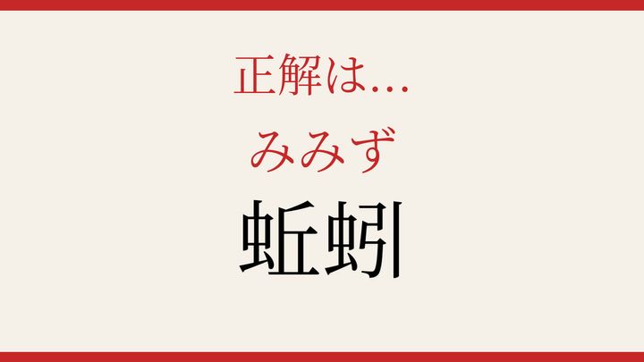 【難読漢字】何と読むか分かる？土の中の不思議な生き物の解答画像