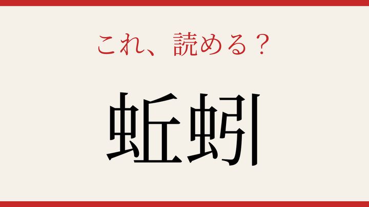 【難読漢字】何と読むか分かる？土の中の不思議な生き物の問題画像