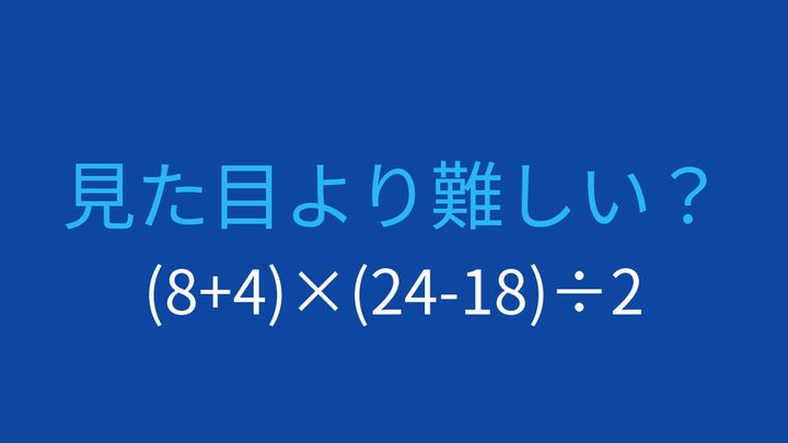 【計算クイズ】括弧が2つ！計算順序を間違えずに解けますか？の問題画像