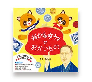 イメージしにくいお金の話は、絵本で！ 親子で学ぶ「お金の本」の画像1