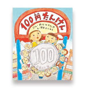 イメージしにくいお金の話は、絵本で！ 親子で学ぶ「お金の本」の画像2