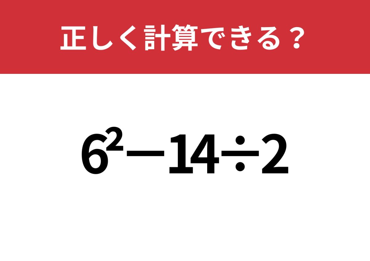 余裕で解ける？「6^2−14÷2」正しく計算できる？ | TRILL【トリル】