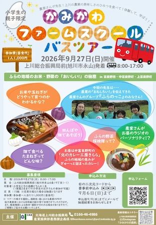 【北海道旭川市】講師は富良野地域の農業者グループ「ふらのっこ」。食育バスツアーの参加者を募集