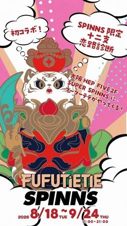 【大阪府大阪市】十二支を「恋」から楽しむ！SPINNS × FUFUTIETIE期間限定ショップインショップ開催